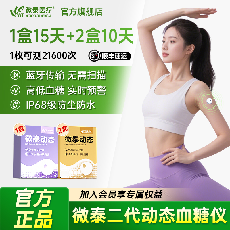 微泰二代动态血糖仪35天动态血糖测量仪家用测血糖仪器持续葡萄糖监测系统