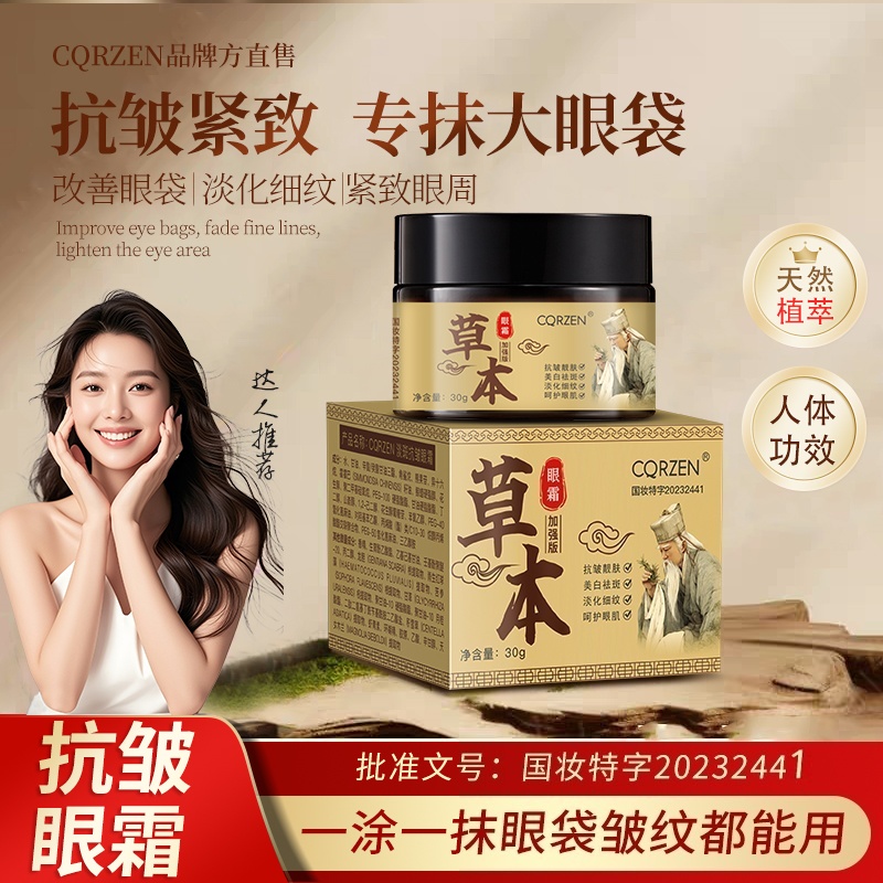 【支持试用】正品国货国妆特证 草本抗皱紧致眼霜-专抹顽固大眼袋