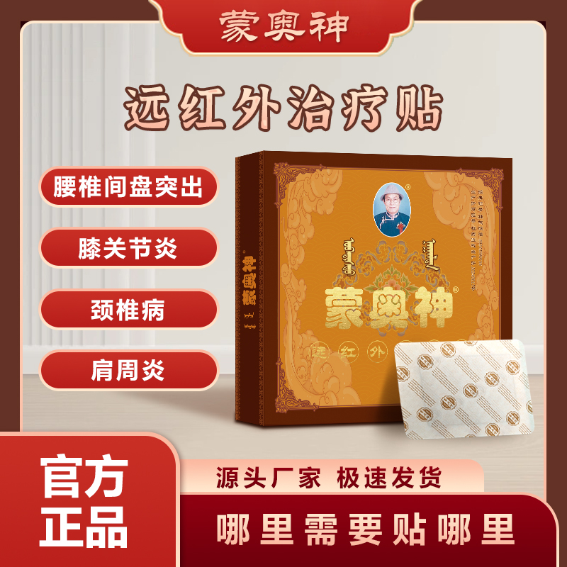 蒙奥神内蒙古官方正品蒙奥神远红外治疗贴腰椎贴腰椎间盘突出