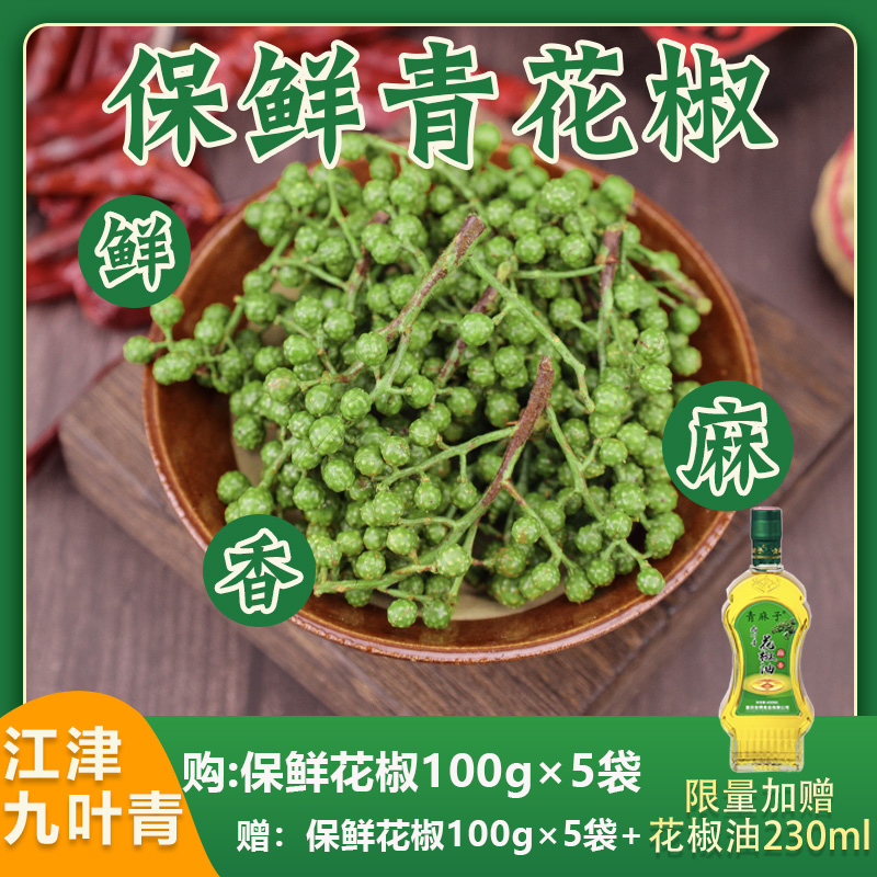 特麻特香江津九叶青花椒新鲜冷冻保鲜花椒小包装100g川菜调味食用