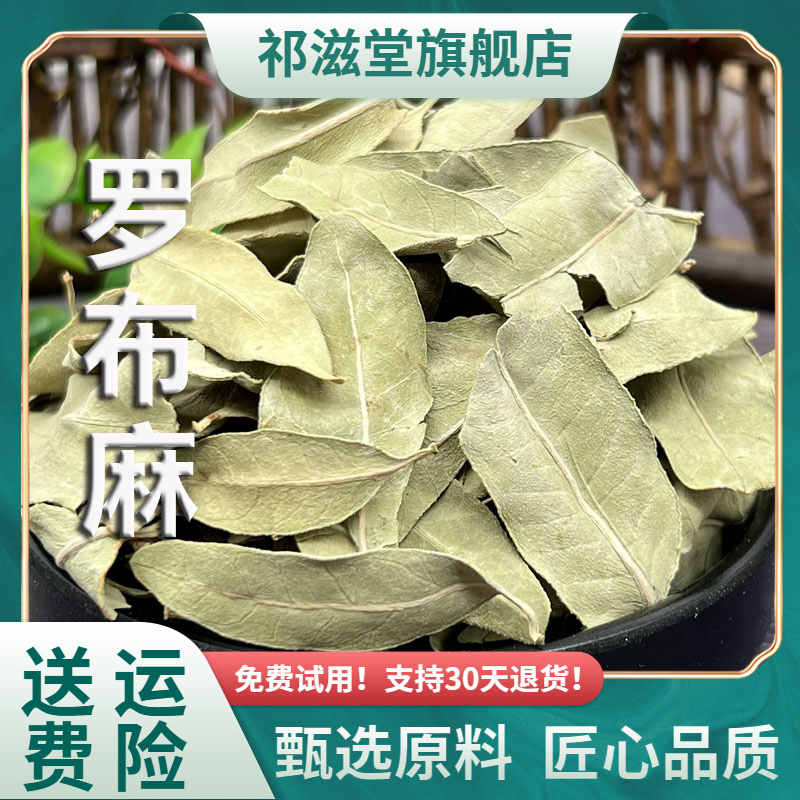 罗布麻中药材正宗新疆罗布麻叶大叶罗布麻罗布泊麻干货泡水茶食用
