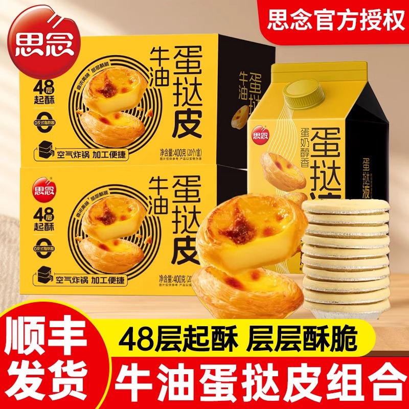 思念牛油蛋挞皮蛋挞液套餐空气炸锅专用半成品葡式空气炸锅蛋挞