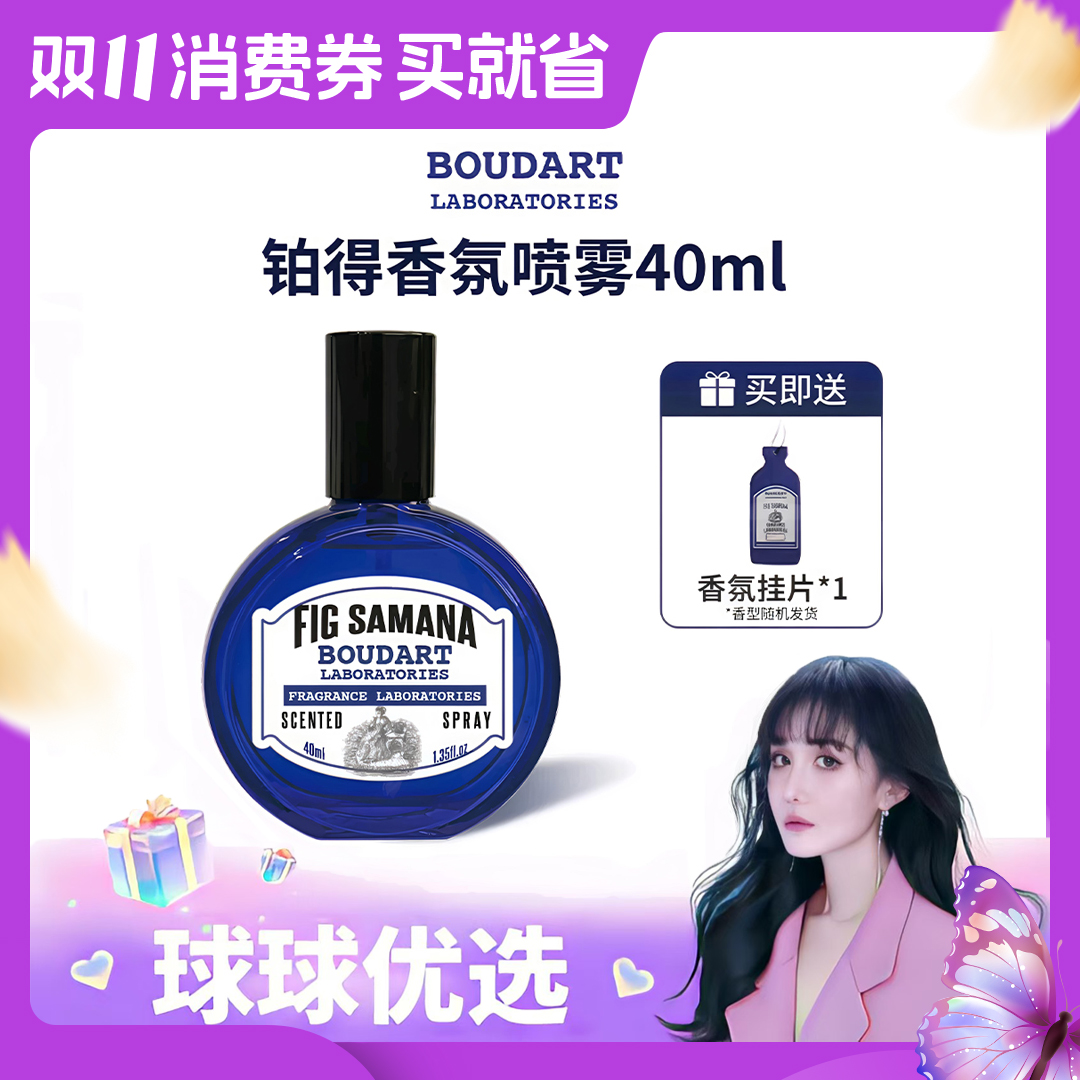 【球球优选】铂得香氛实验室持久留香香氛喷雾平行无花果 48h发货