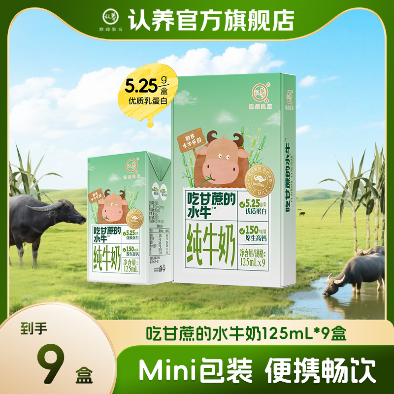 认养吃甘蔗的水牛奶125ml*9盒营养优质乳大人早餐蛋白上班学生奶