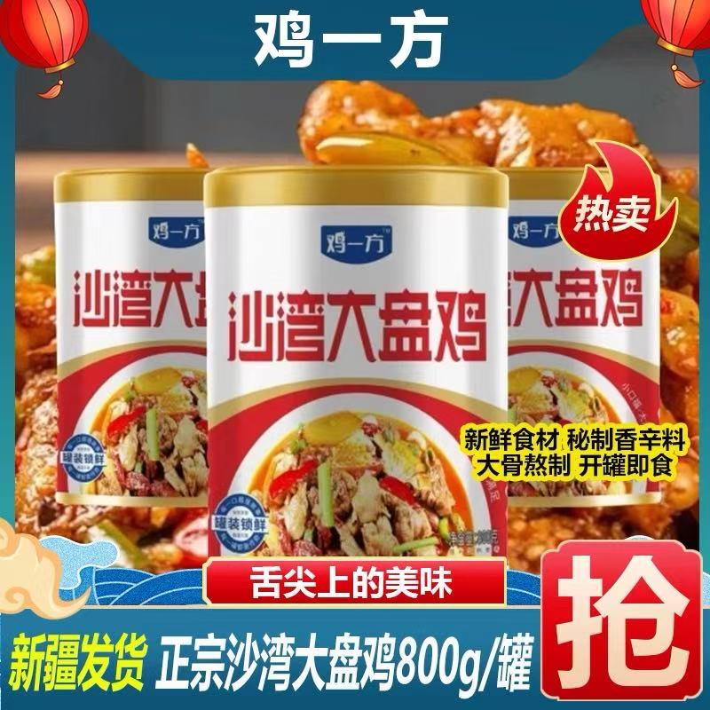【新疆特产】正宗沙湾大盘鸡800g罐装新疆味道真空锁鲜鸡肉熟食菜品