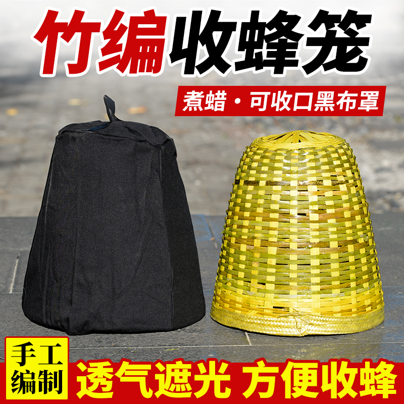竹制收蜂笼野外专用加厚诱蜂笼天然蜂蜡全套招蜂工具捕蜂器收蜂袋