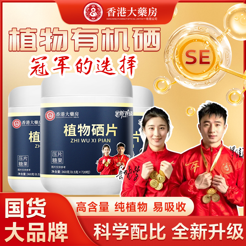 【2025新款】 植物硒肽片优质硒片 冠军代言 品质保证