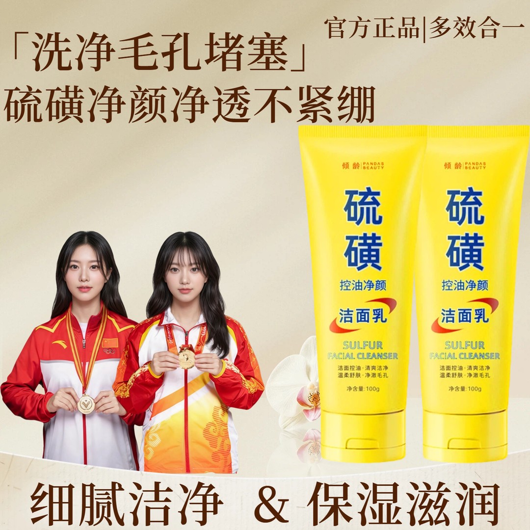 深层清洁控油舒缓祛痘男士专用氨基酸硫磺洁面乳四季通用成人油性