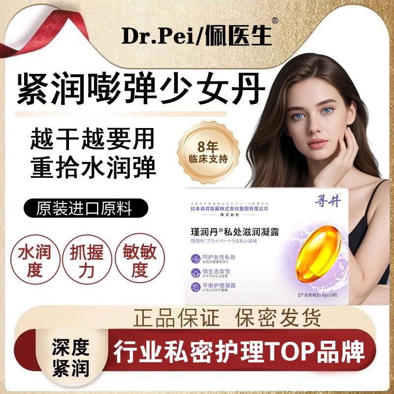 热卖款【紧润】Dr.Pei少女丹青春凝露紧致抑菌收缩女性保养干涩滋养