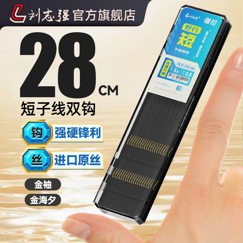 刘志强强拉短子线双钩成品精绑金袖专业钓鲫鱼钩专业渔具成品子线