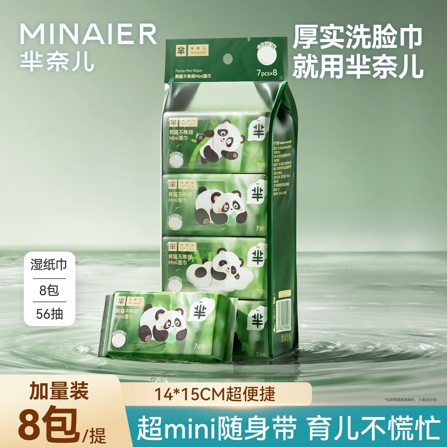 MINAIER/芈奈儿熊猫婴儿湿巾mini便携手口湿巾随身装清洁湿纸巾柔
