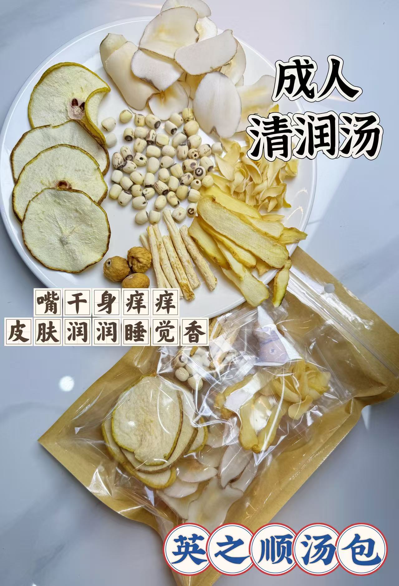 成人清润汤（肤润睡觉香）沙参玉竹百合雪梨干海底椰莲子无花果汤包