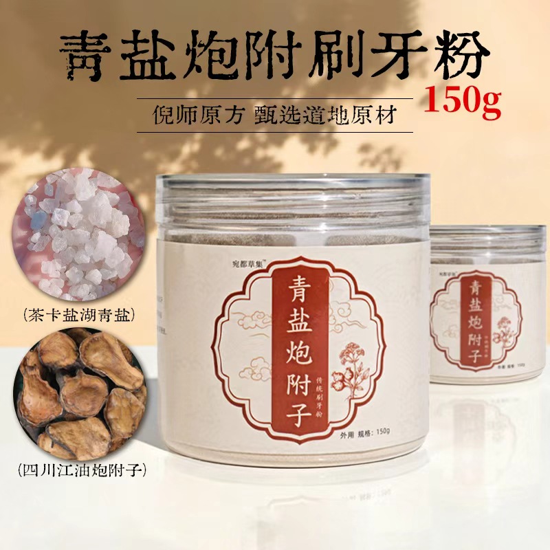 正宗青盐炮附粉倪师原方草本萃取刷牙粉固齿粉牙渍牙齿松动