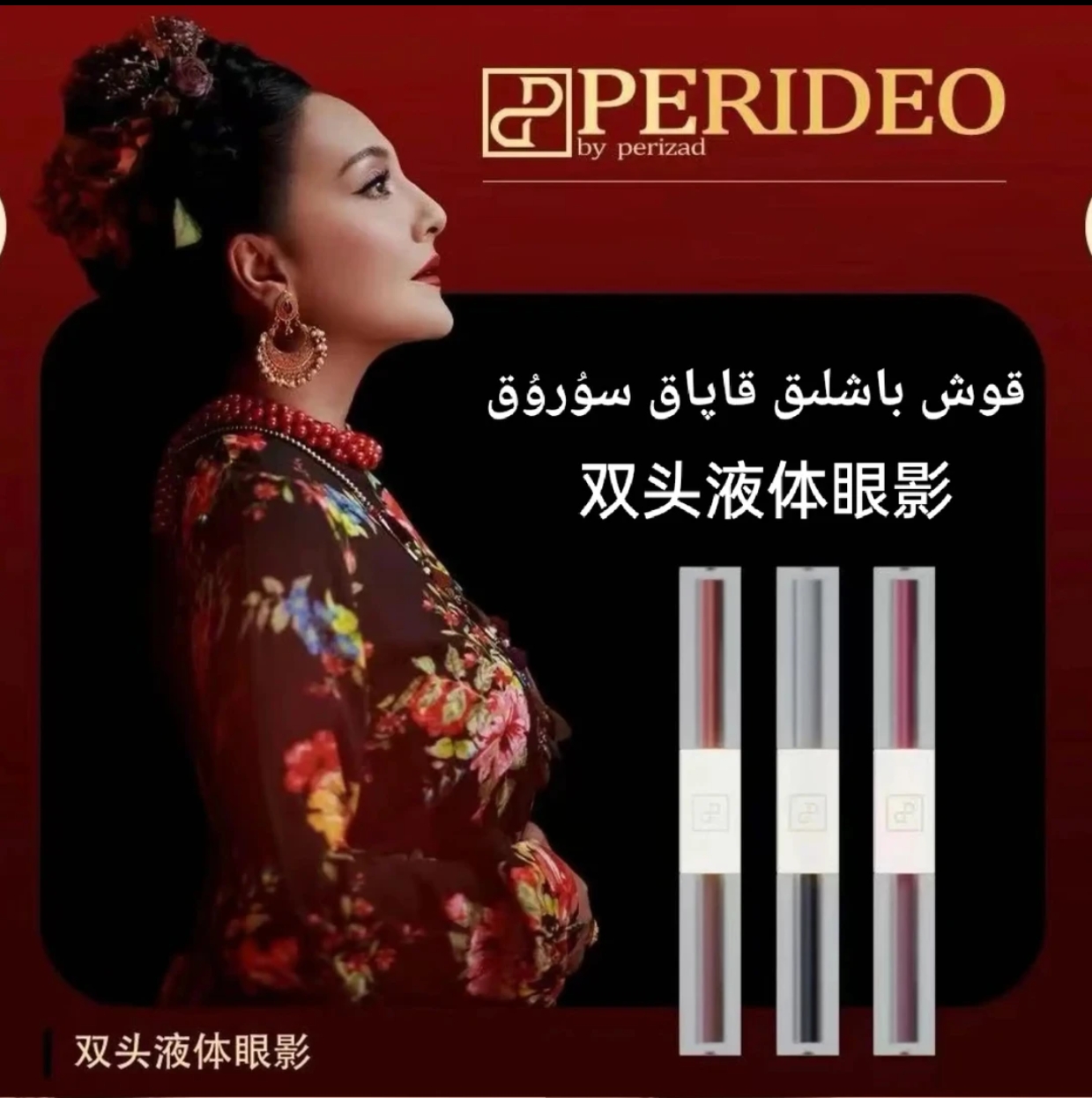 PERIDEO双头液体眼影 珠光 晶钻 持妆滋润持色 不晕染神器