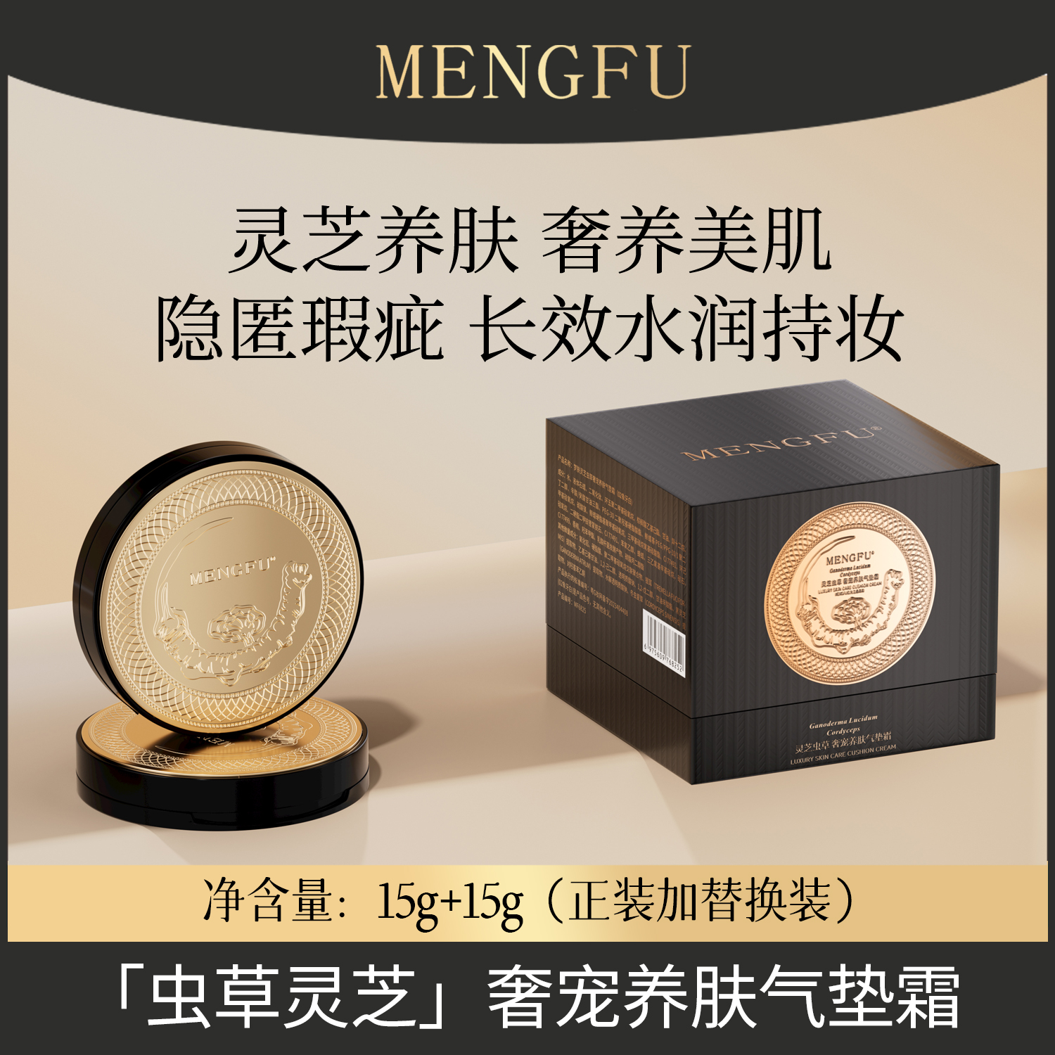 MENGFU梦肤（升级款）灵芝虫草奢宠养肤气垫霜,遮瑕修颜 提亮肤色