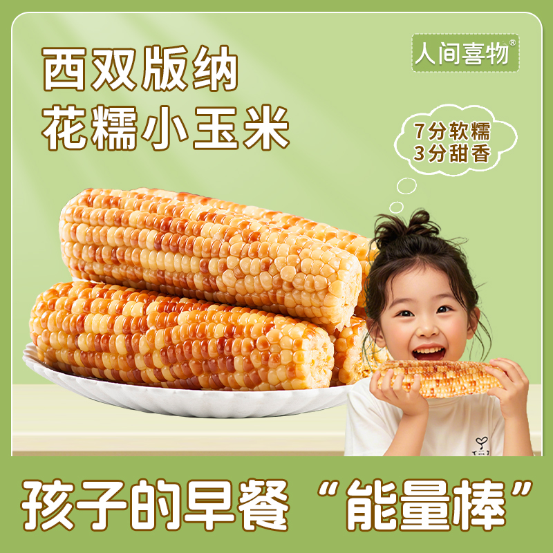 人间喜物|云南西双版纳花糯小（熟）玉米2斤/袋单根独立真空包装