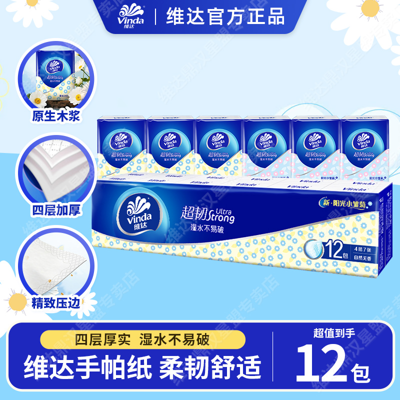 维达小雏菊手帕纸12包四层无香便携式小包纸巾家用面巾纸学生住校