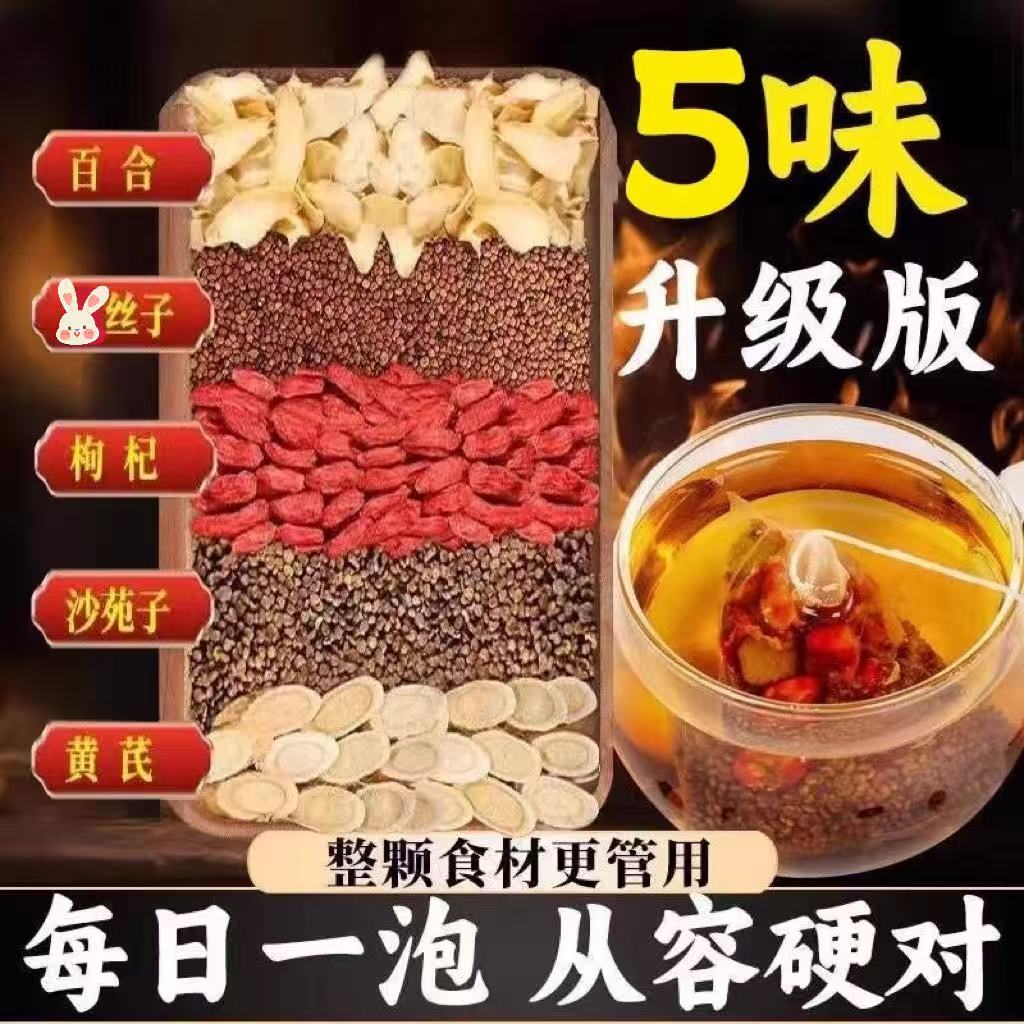 沙苑子丝子枸杞黄芪百合茶包袋泡正品五味子三角包泡水喝的东西