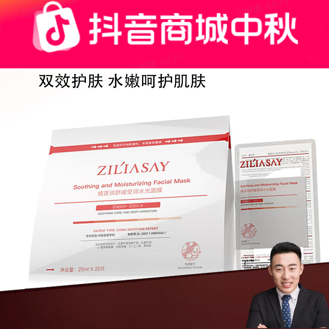 ZiLiasay/植莲说舒缓莹润水光面膜