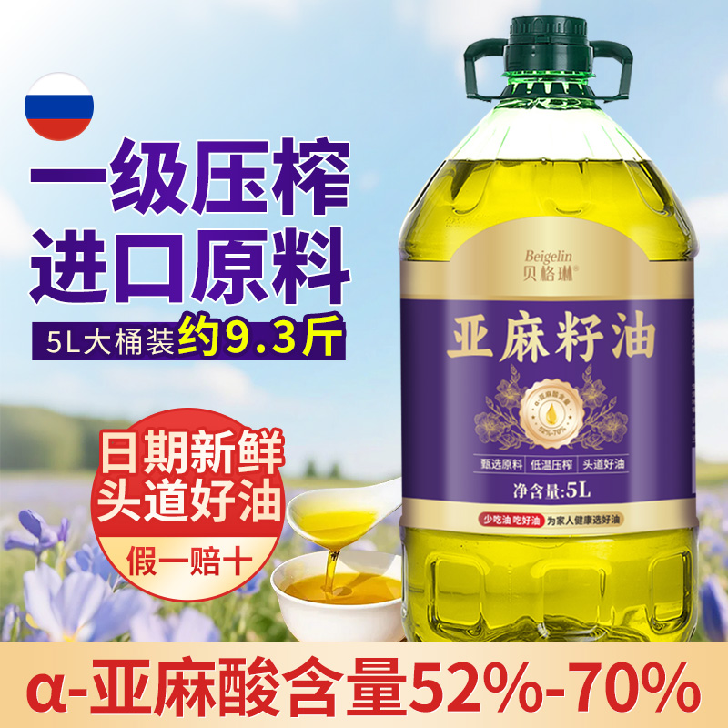 一级冷榨纯亚麻籽油（5升） 俄罗斯进口健康食用油胡麻油丰富亚麻酸
