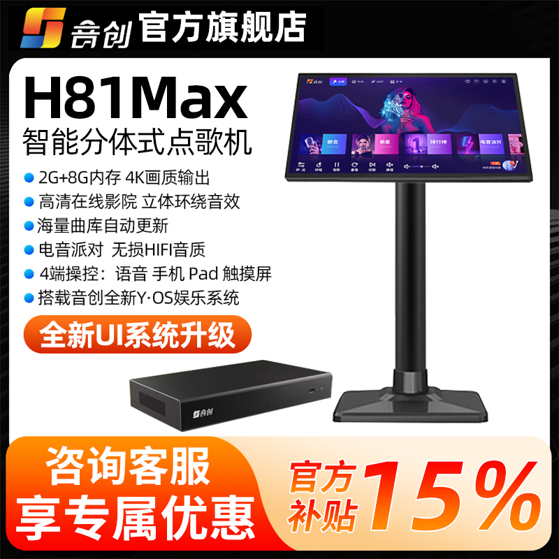 音创点歌机H81Max 高端分体式家用点歌机家庭KTV卡拉OK点唱机