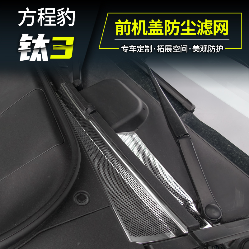 适用方程豹钛3机舱防尘网前背箱防护机盖保护用品配件改装滤网
