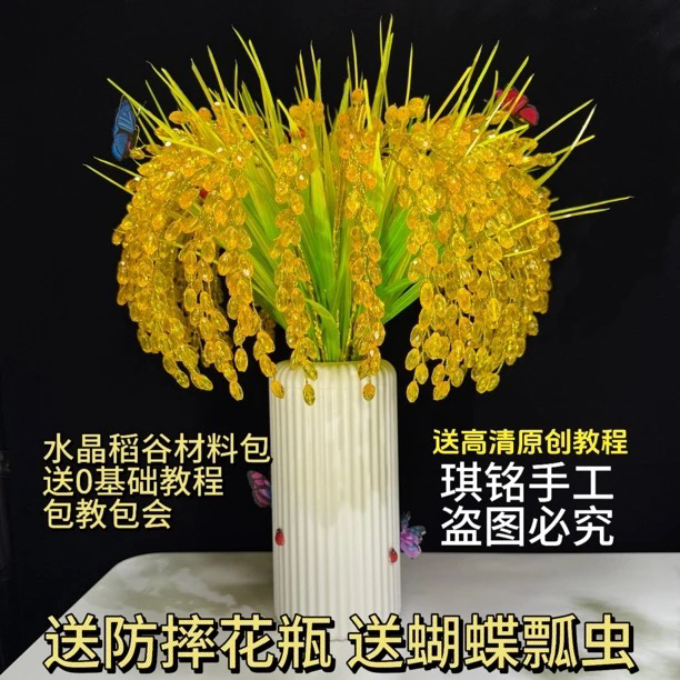 【送花瓶】水晶稻谷 DIY材料包 居家摆件 节庆乔迁礼物稻穗家居饰品