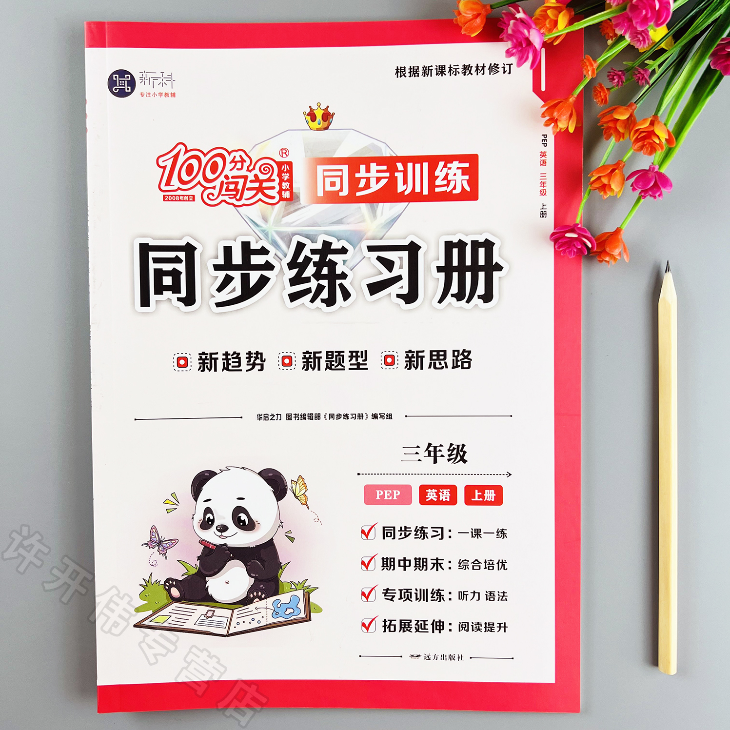 新版人教版英语同步训练三年级上册同步练习册人教版英语一课一练