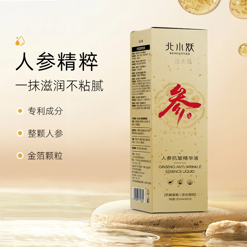 北小妖人参抗皱精华液淡化细纹补水保湿紧致肌肤嫩肤男女护肤专用
