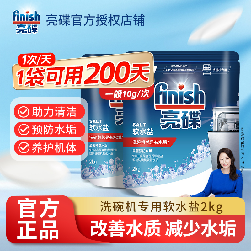 finish/亮碟软水盐洗碗机专用盐软化水质清洗洗涤非洗碗粉洗碗块