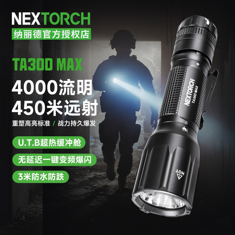 纳丽德（NEXTORCH）TA30DMAX多功能战术强光超亮防身搜索战术手电