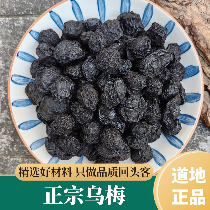 乌梅干 无硫乌梅 可以酸梅汤 烟熏乌梅 100g-500g包邮