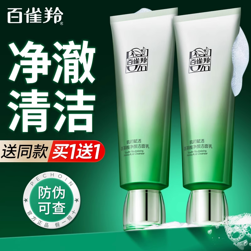 百雀羚肌初赋活洁面乳氨基酸保湿清洁滋润净颜卸妆洗面奶护肤推荐