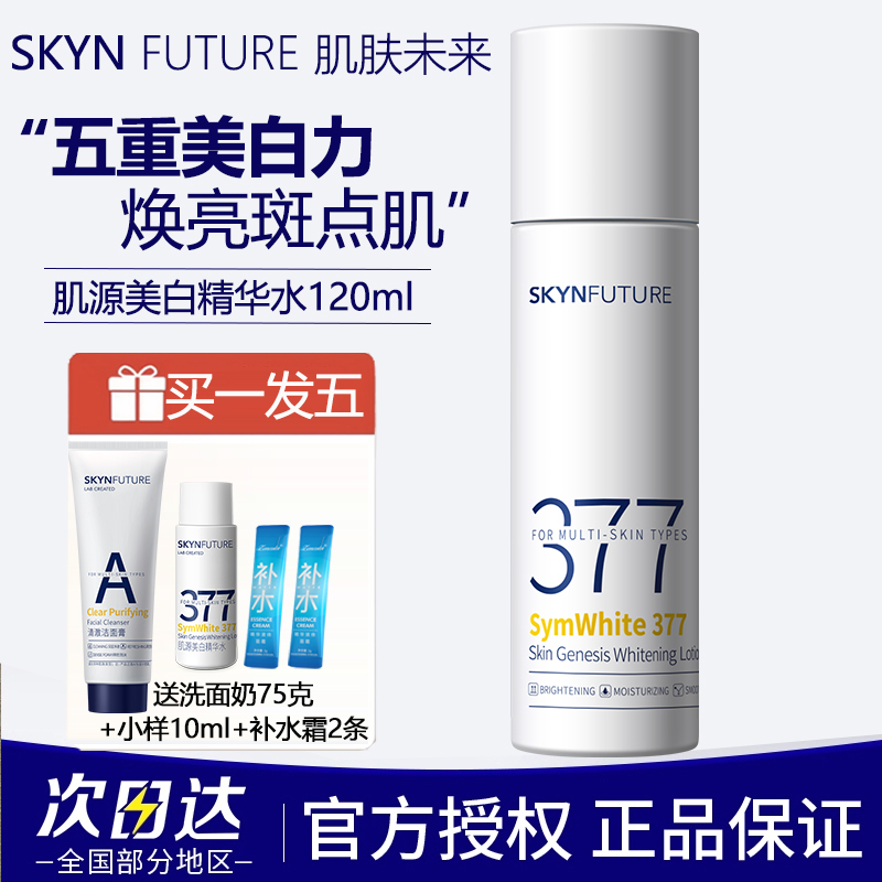 SKYNFUTURE/肌肤未来377肌源美白精华水120ml淡斑保湿提亮肤色女