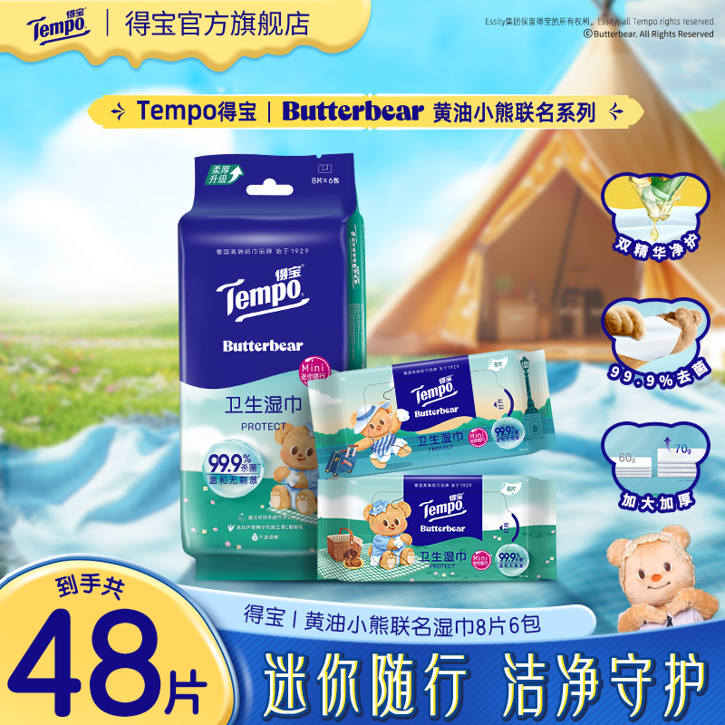得宝X黄油小熊卫生消毒湿巾冰感出行8片6包便携小包开学湿纸巾SC