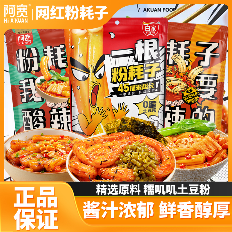 阿宽白家陈记一根粉耗子川式甜辣味土豆粉粗粉条方便速食懒人夜宵