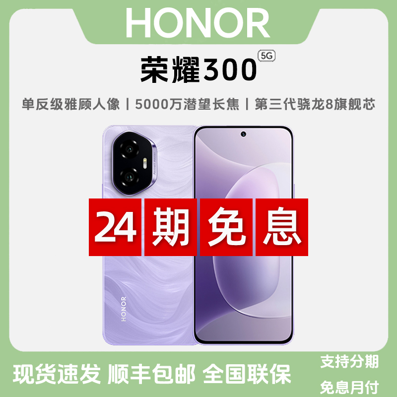 未拆封 honor/荣耀 【24期免息】荣耀300AI拍照5G超薄双卡国行手机