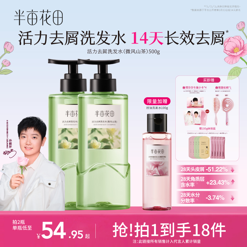 【孙颖莎专属】半亩花田去屑止痒洗发水护发素发膜毛躁修复留香10