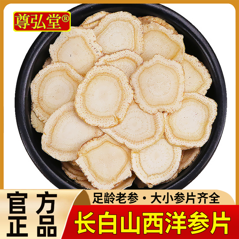 长白山西洋参切片正品官方旗舰店正宗软质花旗参大片含片茶非人参