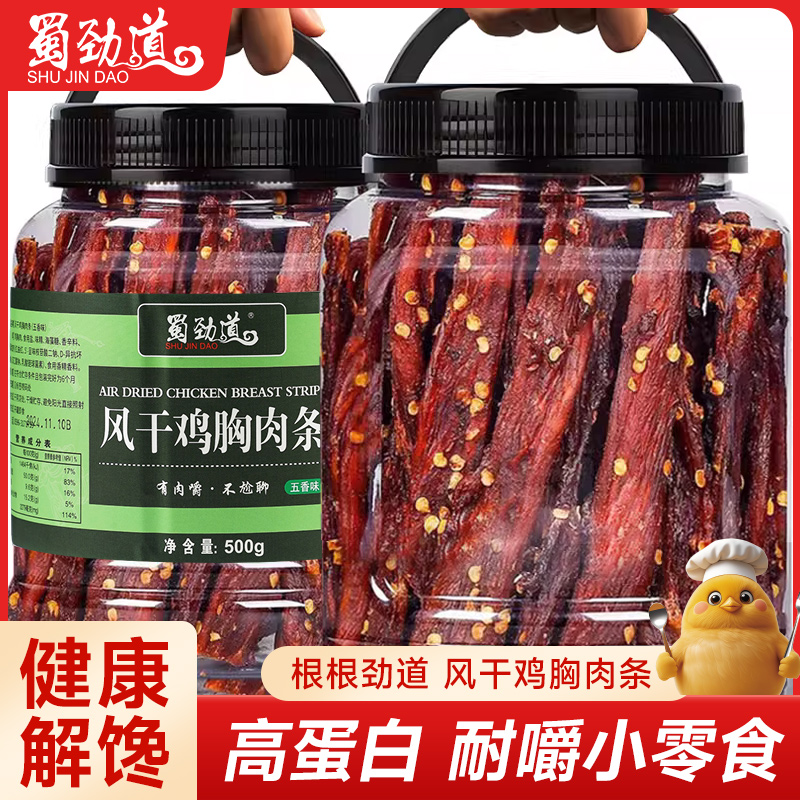 【双11好物】蜀劲道风干鸡肉干鸡肉条手撕即食夜宵代餐解馋小零食