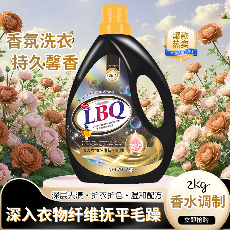 【LiBiquan】馥郁香氛 持久留香 高活性蛋白酶洗衣液 2L*1瓶