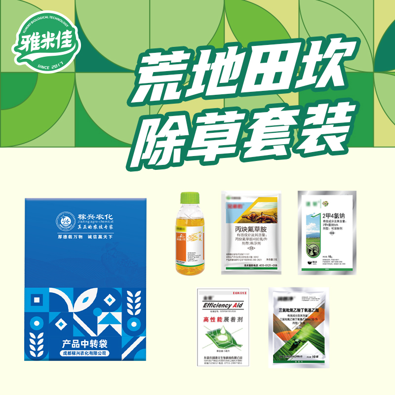 雅米佳荒地田坎除草套餐  荒地除草剂 专业配方