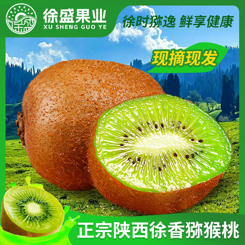 徐盛果业陕西眉县徐香猕猴桃当季新鲜水果软糯香甜多汁原产地优选