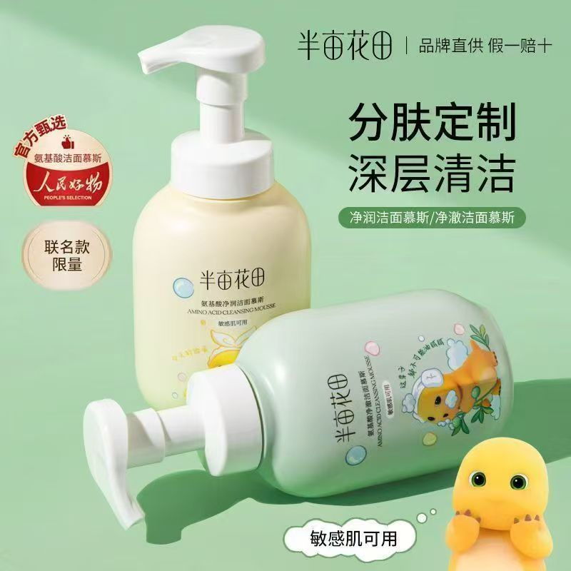半亩花田氨基酸净澈洗面奶洁面慕斯奶龙清洁洗脸泡沫