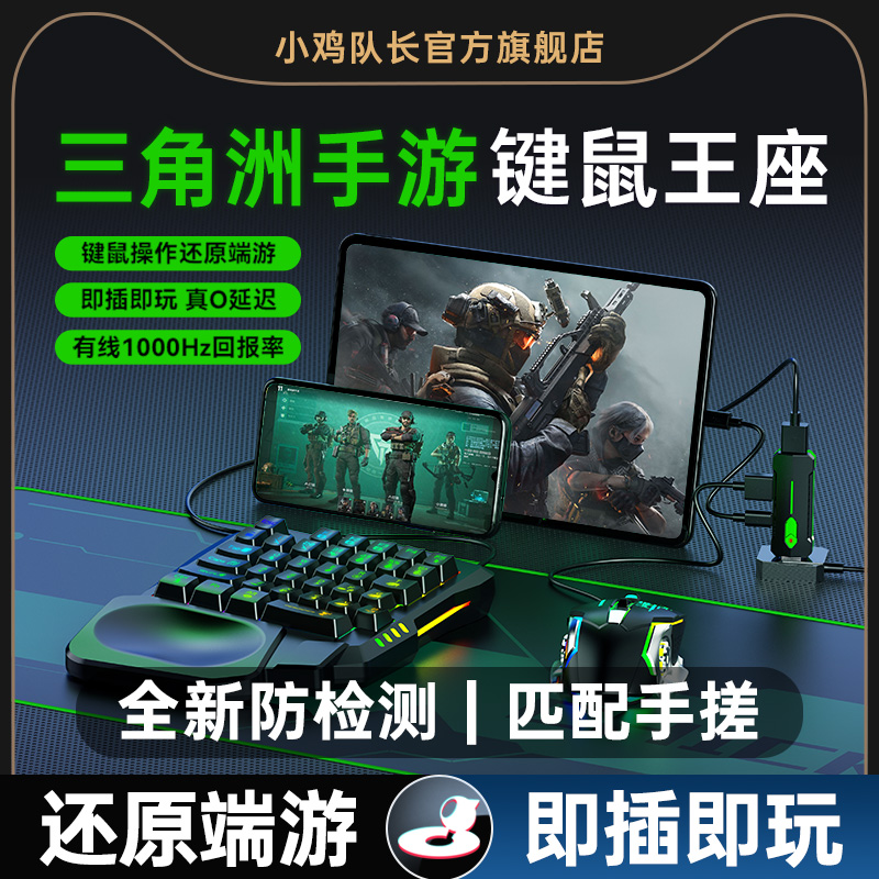 小鸡队长三角洲行动手游外设键鼠转换器辅助吃鸡神器无畏契约通用