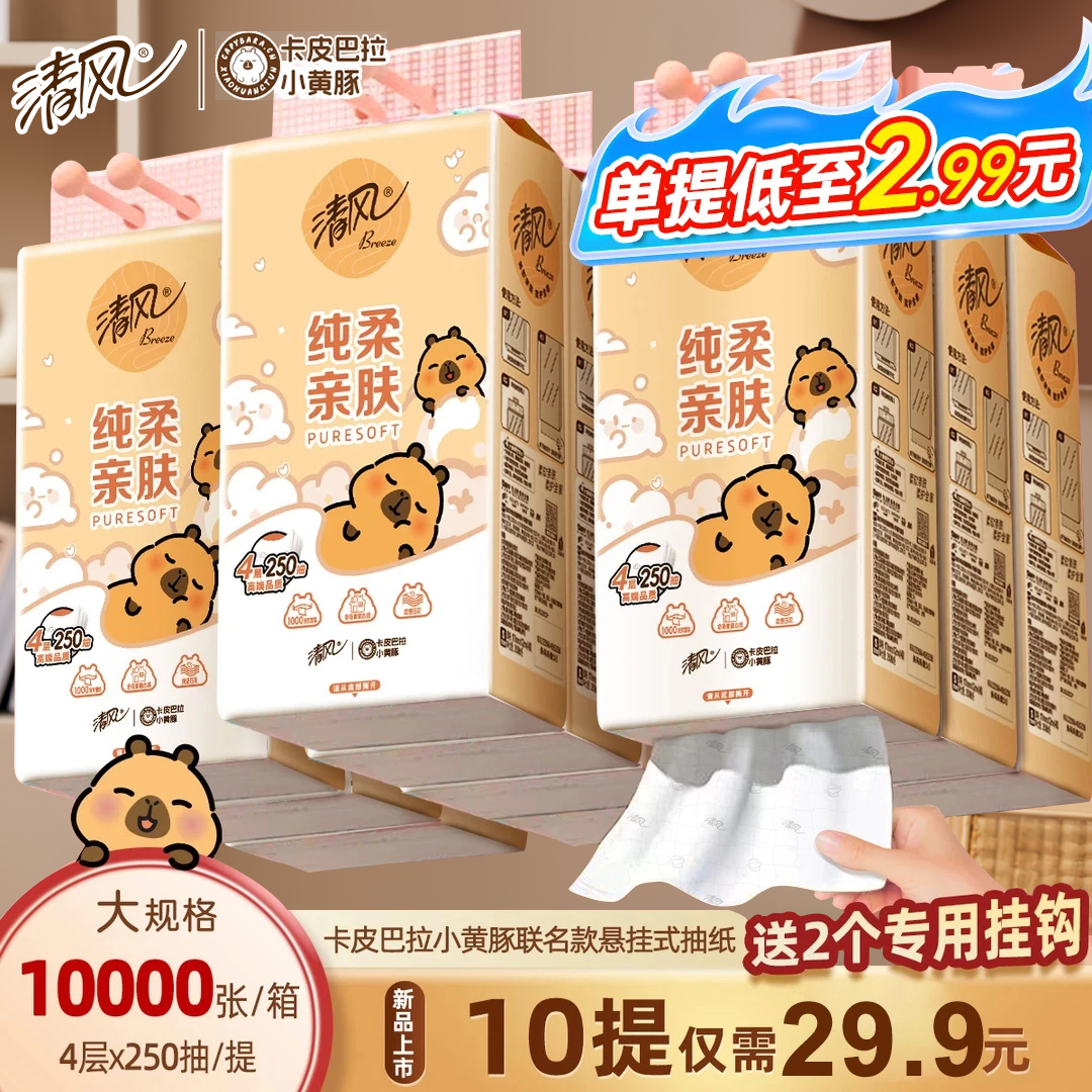 清风挂抽10提卡皮巴拉抽纸整箱悬挂式抽纸4层加厚250抽/提餐巾纸