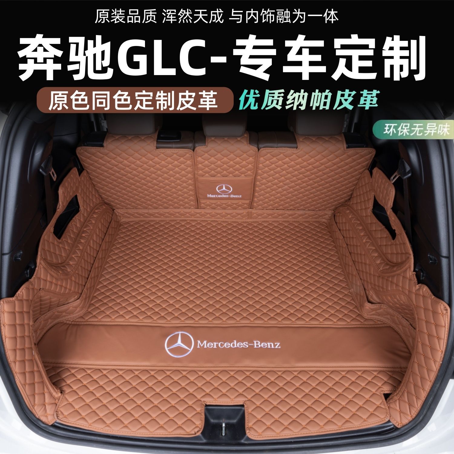适用于奔驰glc后备箱垫全包围25款奔驰glc260 300专用尾箱防护垫