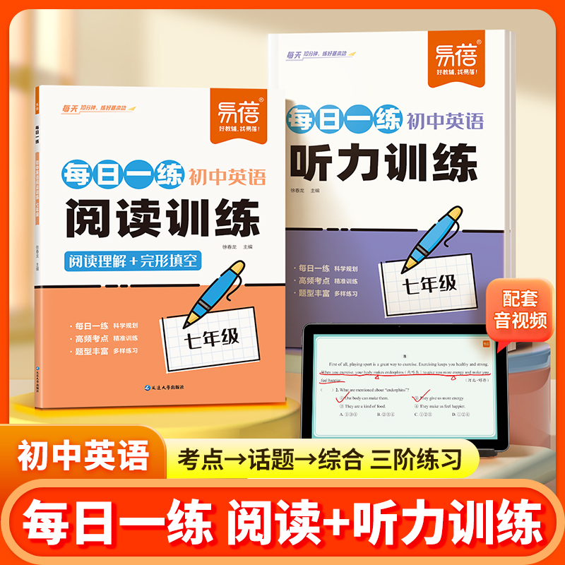 【易蓓】初中英语阅读听力训练每日一练七八年级单词句子专项训练