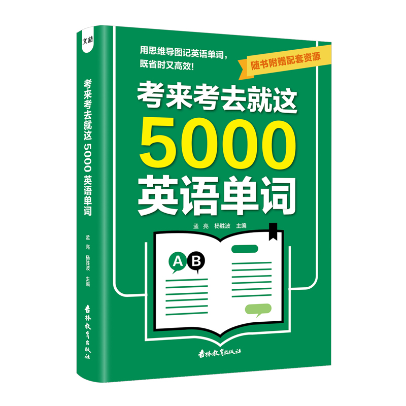 【学生实用考试单词王】考来考去就这5000单词，巧记好背方便实惠
