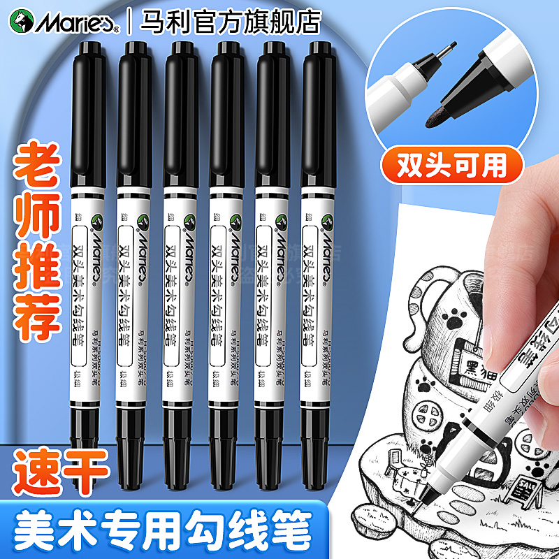 马利双头勾线笔美术专用儿童手抄报勾线笔防水速干油性记号笔黑色